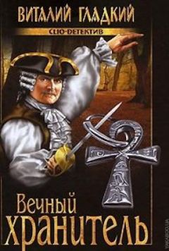 Виталий Гладкий - Вечный хранитель - <a href=