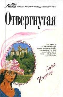 Лаура Паркер - Отвергнутая - <a href=