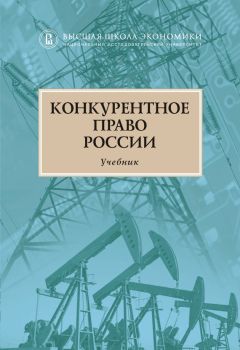 Коллектив авторов - Конкурентное право России - <a href=