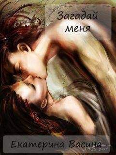 Екатерина Васина - Загадай меня [СИ] - <a href=