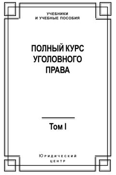 Коллектив авторов - Полный курс уголовного права. Том I. Преступление и наказание - <a href=