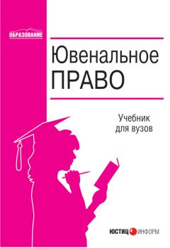 Коллектив авторов - Ювенальное право - <a href=