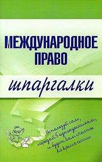 Н. Вирко - Международное право - <a href=