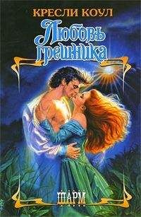 Кресли Коул - Любовь грешника - <a href=