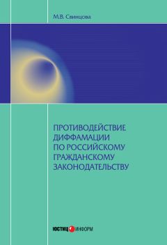 Мария Свинцова - Противодействие диффамации по российскому гражданскому законодательству - <a href=