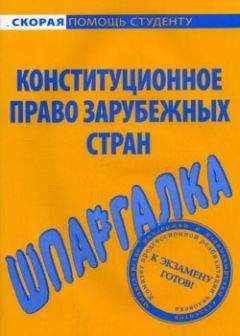 Михаил Белоусов - Конституционное право зарубежных стран. Шпаргалка - <a href=