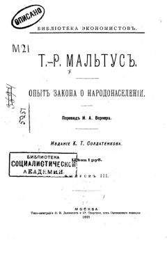 Томас Мальтус - Опытъ закона о народонаселеніи - <a href=