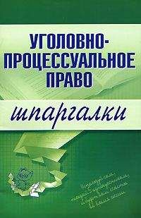 Марина Невская - Уголовно-процессуальное право - <a href=