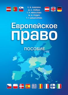 Татьяна Михалева - Европейское право - <a href=