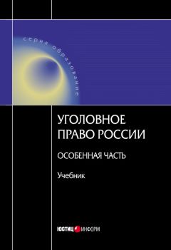 Коллектив авторов - Уголовное право Росссии. Особенная часть - <a href=