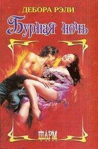 Дебора Рэли - Бурная ночь - <a href=