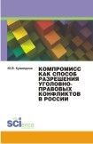 Юлия Кувалдина - Компромисс как способ разрешения уголовно-правовых конфликтов в России. Монография - <a href=