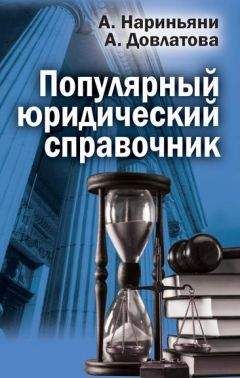 Алена Нариньяни - Популярный юридический справочник - <a href=