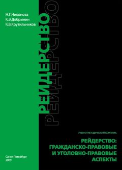 Константин Крутильников - Рейдерство. Гражданско-правовые и уголовно-правовые аспекты - <a href=