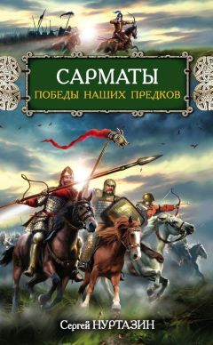 Сергей Нуртазин - Сарматы. Победы наших предков - <a href=