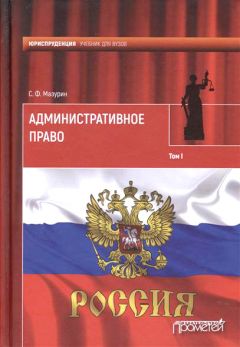 Станислав Мазурин - Административное право. Том I - <a href=