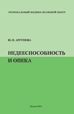 Юлия Аргунова - Недееспособность и опека - <a href=