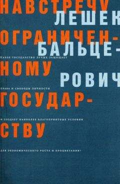 Лешек Бальцерович - Навстречу ограниченному государству - <a href=