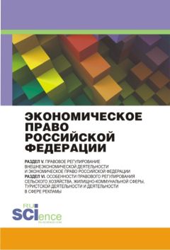 Коллектив авторов - Экономическое право Российской Федерации: инновационный проект - <a href=