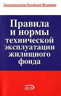 Коллектив авторов - Правила и нормы технической эксплуатации жилищного фонда - <a href=