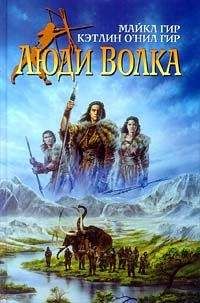 Майкл Гир - Люди Волка - <a href=