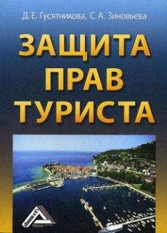 С. Зиновьева - Защита прав туриста - <a href=