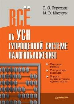 Р. Терехин - Всё об УСН (упрощенной системе налогообложения) - <a href=