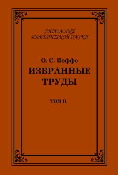 Олимпиад Иоффе - Избранные труды. Том II - <a href=