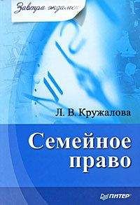 Людмила Кружалова - Семейное право - <a href=