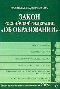 Коллектив Авторов - Закон Российской Федерации «Об образовании» Текст с изм. и доп. на 2009 год - <a href=