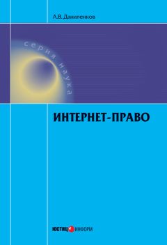 Алексей Даниленков - Интернет-право - <a href=