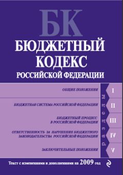 Коллектив Авторов - Бюджетный кодекс Российской Федерации. Текст с изменениями и дополнениями на 2009 год - <a href=