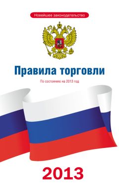 Коллектив авторов - Правила торговли: по состоянию на 2013 год - <a href=