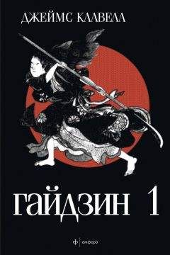 Джеймс Клавелл - Гайдзин. Том 1 - <a href=