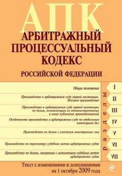 Коллектив Авторов - Арбитражный процессуальный кодекс Российской Федерации. Текст с изменениями и дополнениями на 1 октября 2009 г. - <a href=