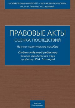 Коллектив авторов - Правовые акты. Оценка последствий. Научно-практическое пособие - <a href=