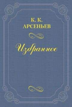 Константин Арсеньев - Дело Мясниковых - <a href=