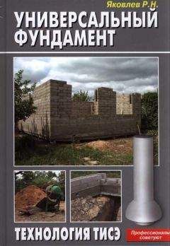 Р. Яковлев - Универсальный фундамент Технология ТИСЭ - <a href=