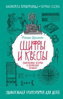 Роман Душкин - Шифры и квесты: таинственные истории в логических загадках - <a href=