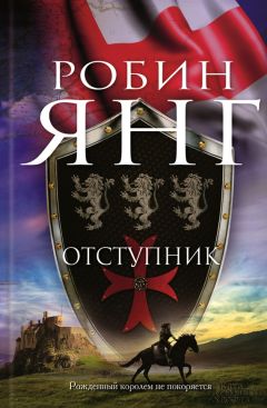 Робин Янг - Отступник - <a href=
