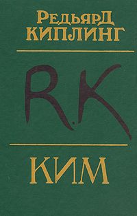 Редьярд Киплинг - Ким - <a href=