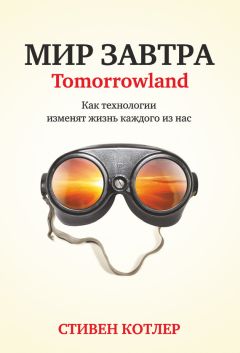 Стивен Котлер - Мир завтра. Как технологии изменят жизнь каждого из нас - <a href=