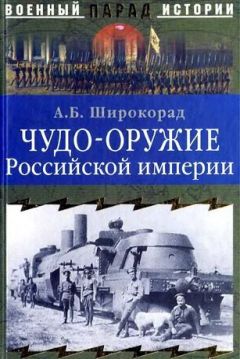 Александр Широкорад - ЧУДО-ОРУЖИЕ РОССИЙСКОЙ ИМПЕРИИ - <a href=