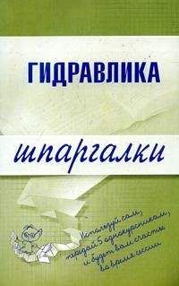 М. Бабаев - Гидравлика - <a href=