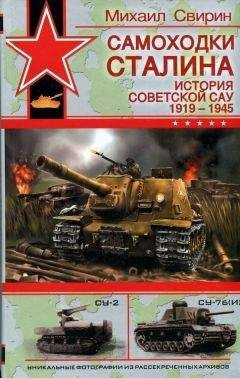 Михаил Свирин - САМОХОДКИ СТАЛИНА - <a href=