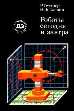 Рейнгард Геттнер - Роботы сегодня и завтра - <a href=