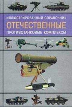 Ростислав Ангельский - Отечественные противотанковые комплексы - <a href=