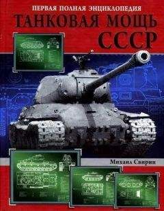 Михаил Свирин - Танковая мощь СССР часть I Увертюра - <a href=