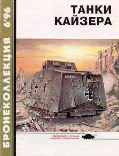 С. Федосеев - Танки Кайзера - <a href=