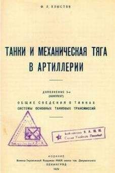 Ф. Хлыстов - Танки и механическая тяга в артиллерии - <a href=